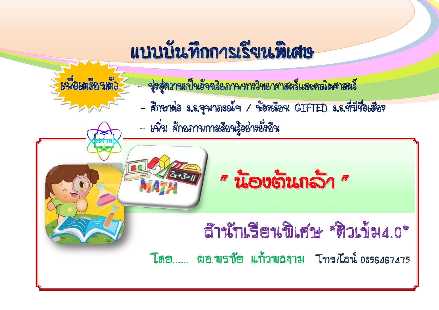 คอร์สโค้งสุดท้าย สู่จุฬาภรณ์ราชวิทยาลัย